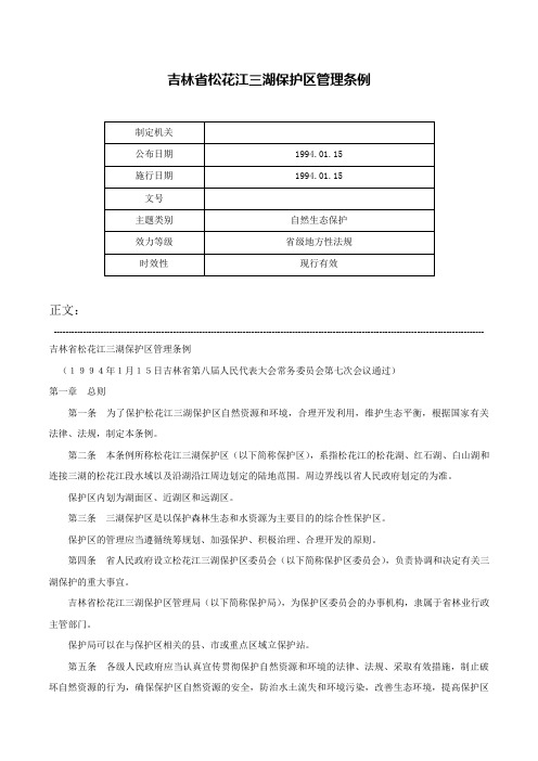 吉林省松花江三湖保护区管理条例-