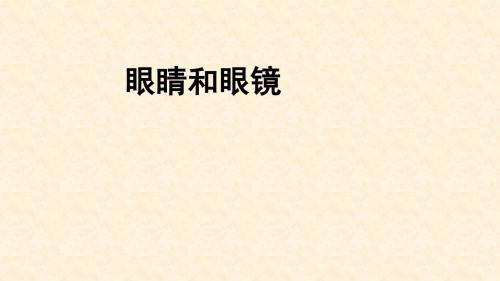 八年级物理上册 5.4眼睛和眼镜课件 (新版)新人教版