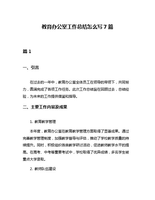 教育办公室工作总结怎么写7篇