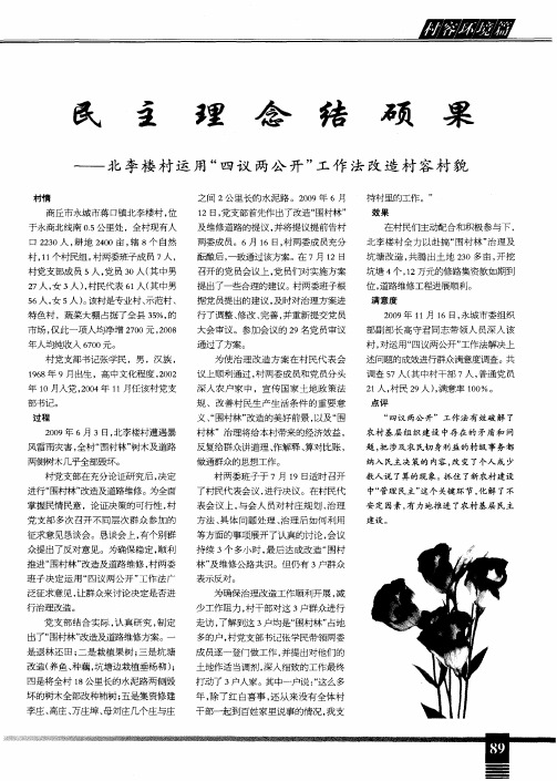 民主理念结硕果——北李楼村运用“四议两公开”工作法改造村容村貌