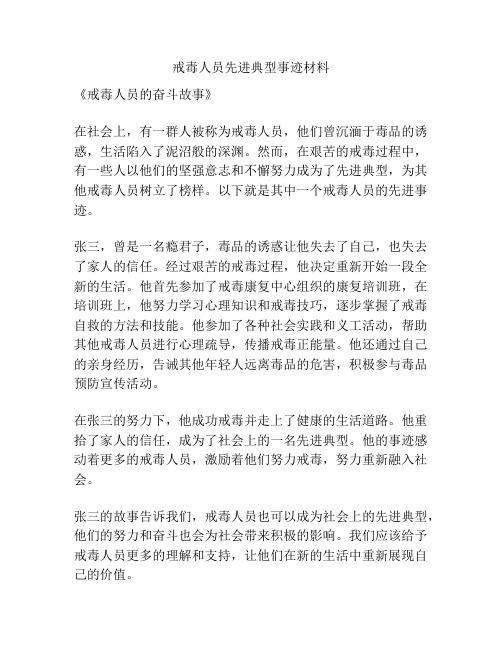 戒毒人员先进典型事迹材料