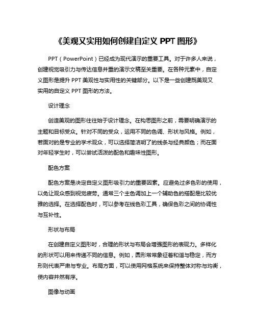 《美观又实用如何创建自定义PPT图形》