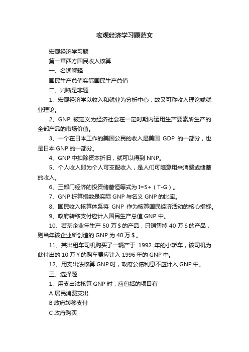 宏观经济学习题范文