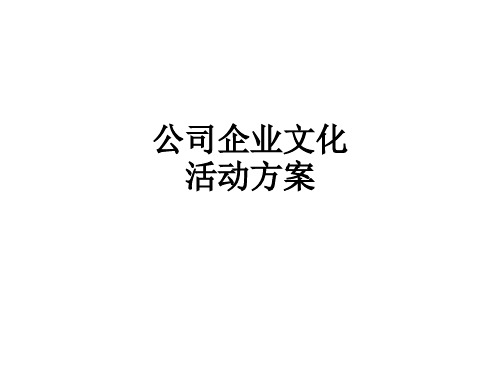 公司企业文化活动方案ppt课件