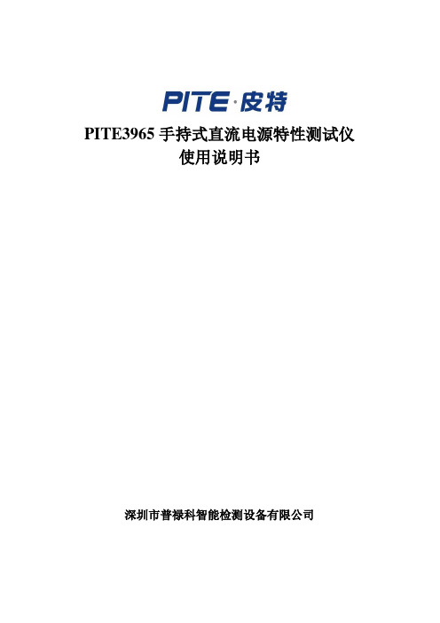 PITE3965直流电源综合测试仪说明书