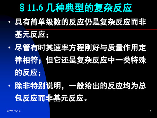 物理化学：11.06 几种典型的复杂反应