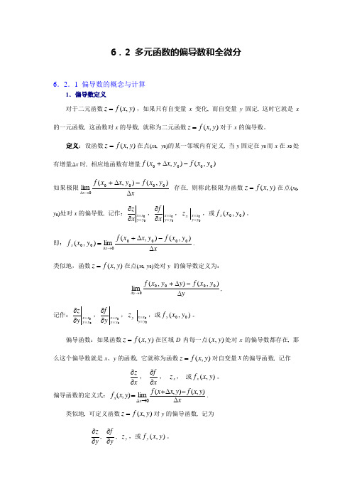 多元函数的偏导数和全微分