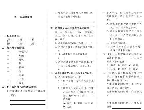 小学语文：《6.半截蜡烛》一课一练(苏教版六年级下)