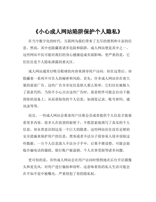 《小心成人网站陷阱保护个人隐私》