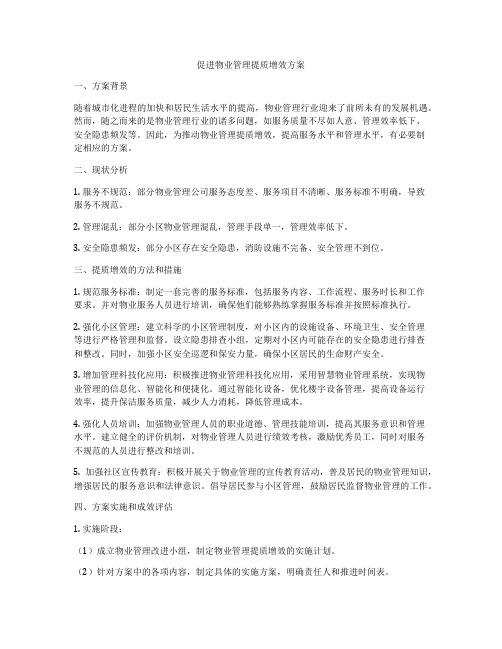 促进物业管理提质增效方案