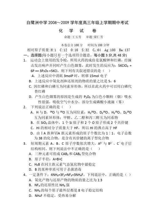 江西省白鹭洲中学2009届高三上学期期中考试(化学)