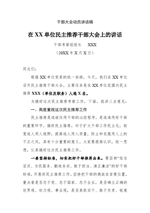 在XX单位民主推荐干部大会上的讲话材料