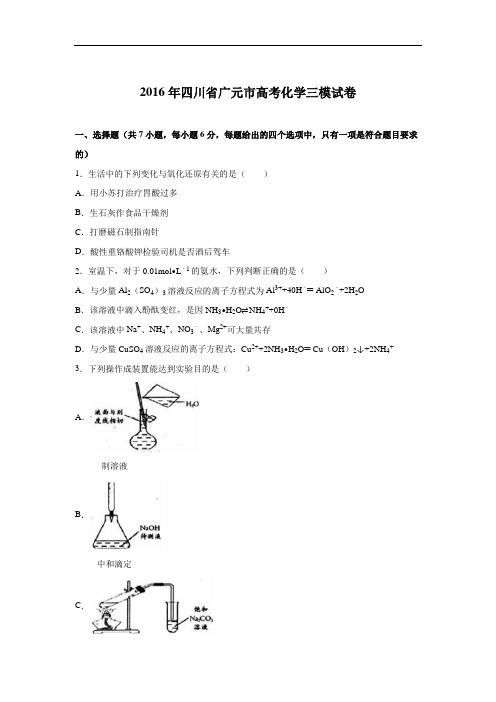 四川省广元市2016届高考化学三模试卷 Word版含解析