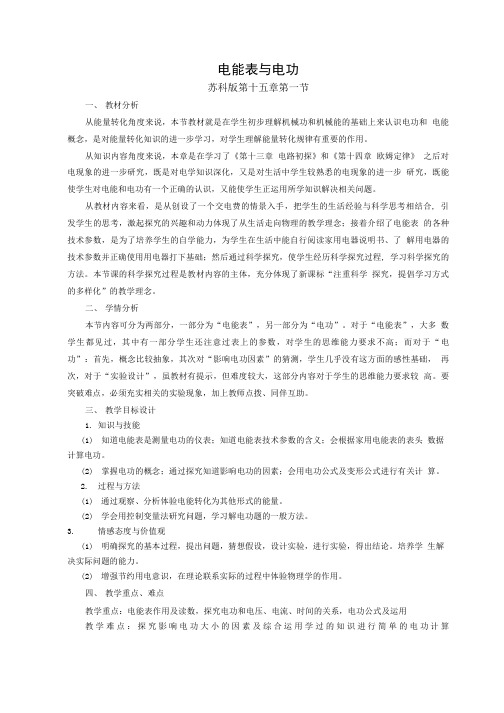 苏科版九年级物理151电能表与电功 教学设计.doc