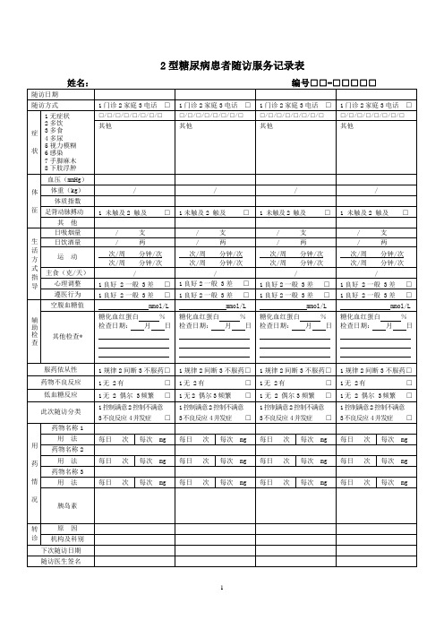 慢病管理、老年人管理、2型糖尿病患者随访服务记录表