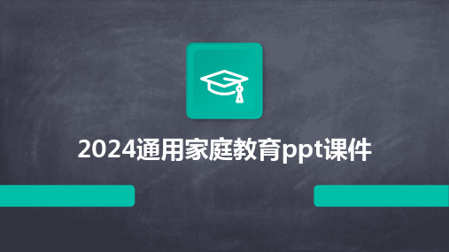 2024通用家庭教育ppt课件