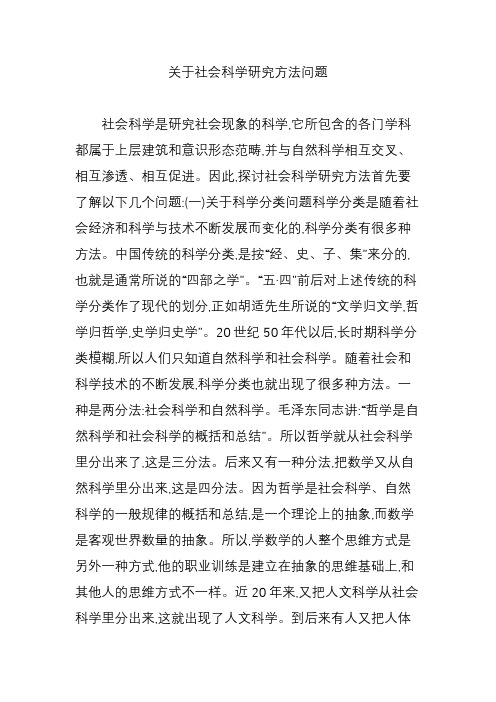 关于社会科学研究方法问题