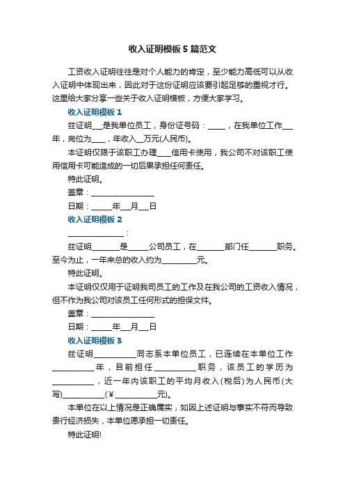 收入证明模板5篇范文