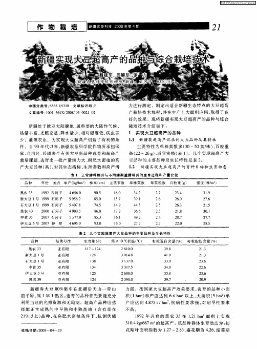 新疆实现大豆超高产的品种与综合栽培技术