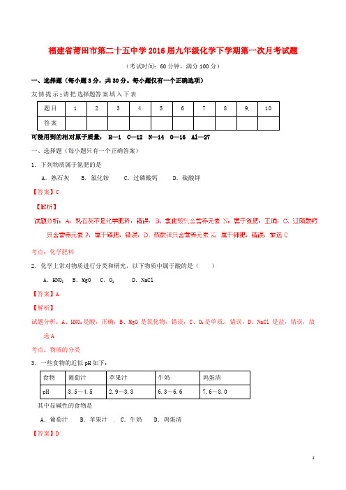 福建省莆田市第二十五中学九年级化学下学期第一次月考