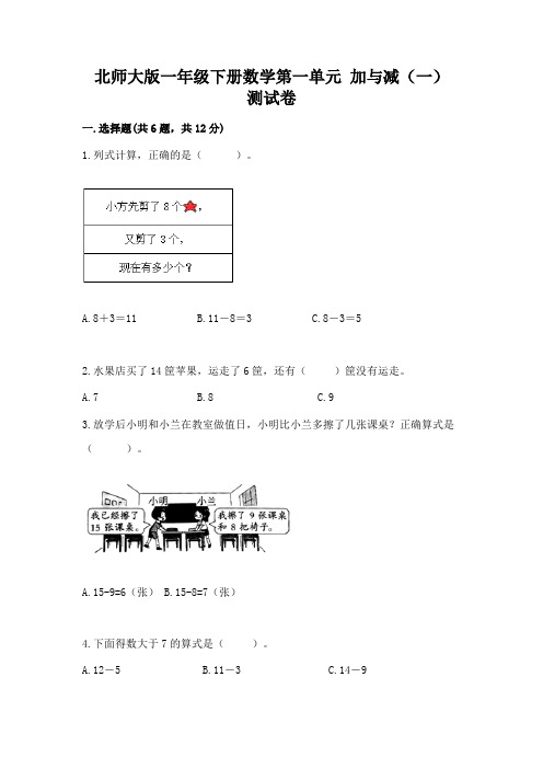 北师大版一年级下册数学第一单元-加与减(一)-测试卷及参考答案