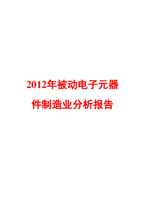 被动电子元器件制造业分析报告2012