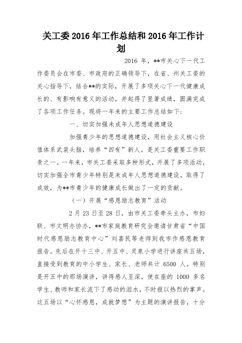 关工委2016年工作总结和2016年工作计划