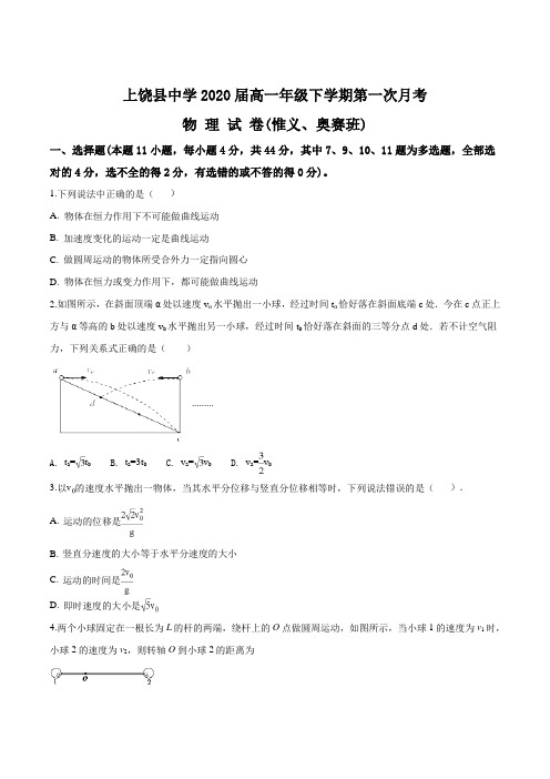 江西省上饶县中学2017-2018学年高一下学期第一次月考(惟义、奥赛班)物理试题(原卷版)