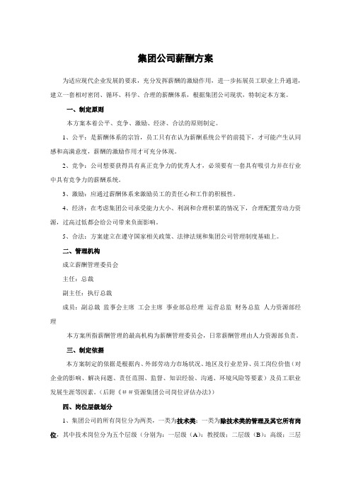 集团公司薪酬方案