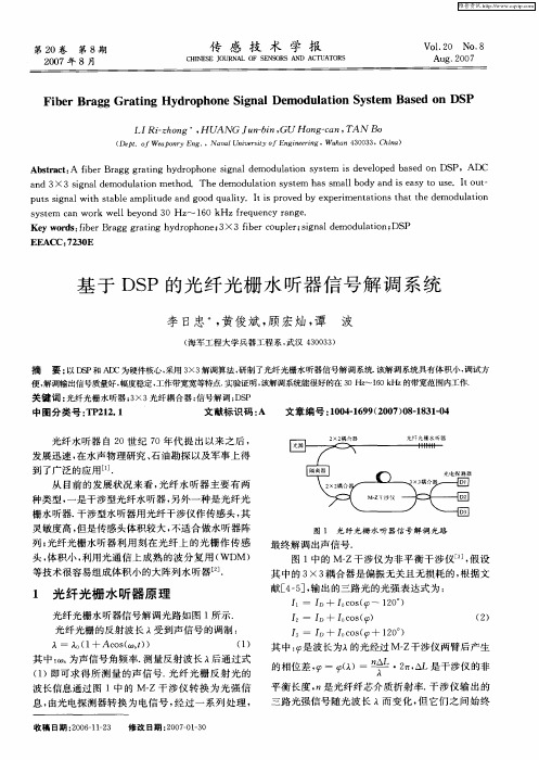 基于DSP的光纤光栅水听器信号解调系统