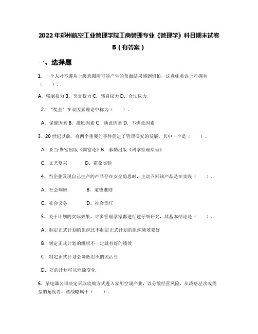 2022年郑州航空工业管理学院工商管理专业《管理学》科目期末试卷B(有答案)