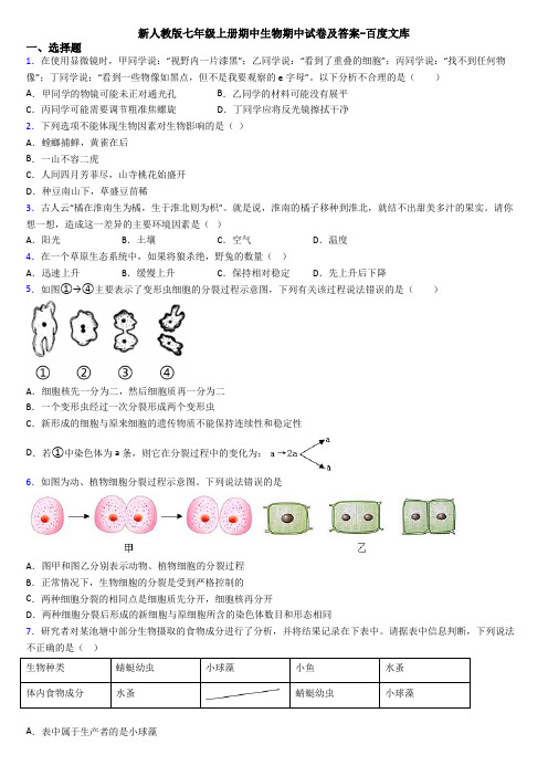 新人教版七年级上册期中生物期中试卷及答案-百度文库