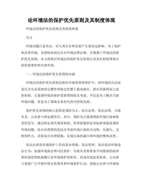 论环境法的保护优先原则及其制度体现