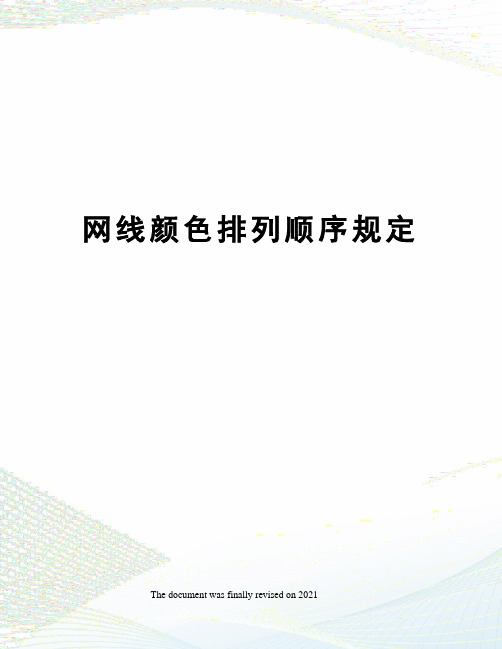 网线颜色排列顺序规定