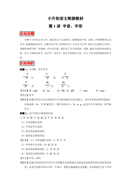 【精品】小升初语文衔接教材 第1讲：字音、字形