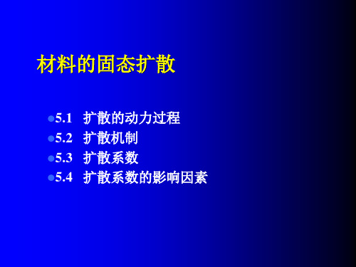 材料物理材料的固态扩散 共78页