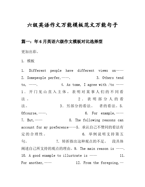 六级英语作文万能模板范文万能句子汇总之年月英语六级作文模板对比选择型等10个话题(含中文对照)