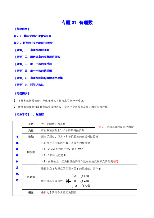 备战2025年中考数学复习之必考点题型全归纳与分层精练(全国)专题01 有理数(解析版)