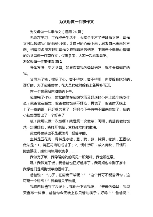 为父母做一件事作文（通用24篇）