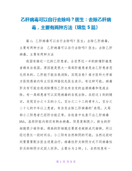 乙肝病毒可以自行清除吗？医生：清除乙肝病毒,主要有两种方法(锦集5篇)