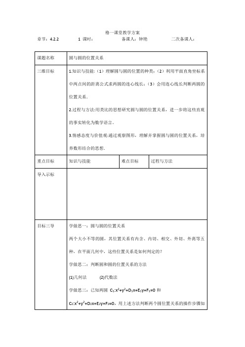 重庆市大学城第一中学校高中数学必修二教案：4-2-2 圆