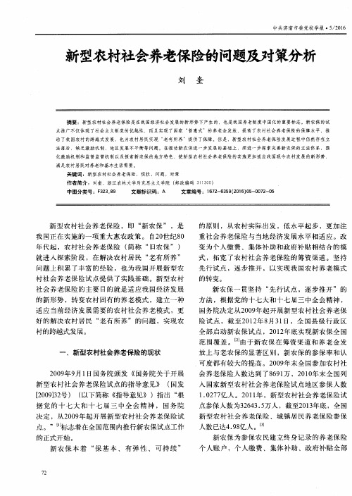 新型农村社会养老保险的问题及对策分析