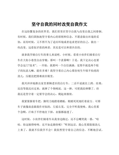 坚守自我的同时改变自我作文