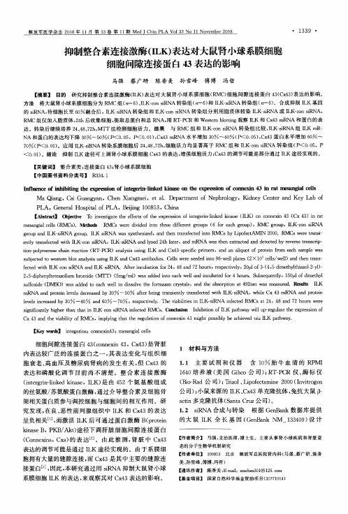 抑制整合素连接激酶(ILK)表达对大鼠肾小球系膜细胞细胞间隙连接蛋白43表达的影响