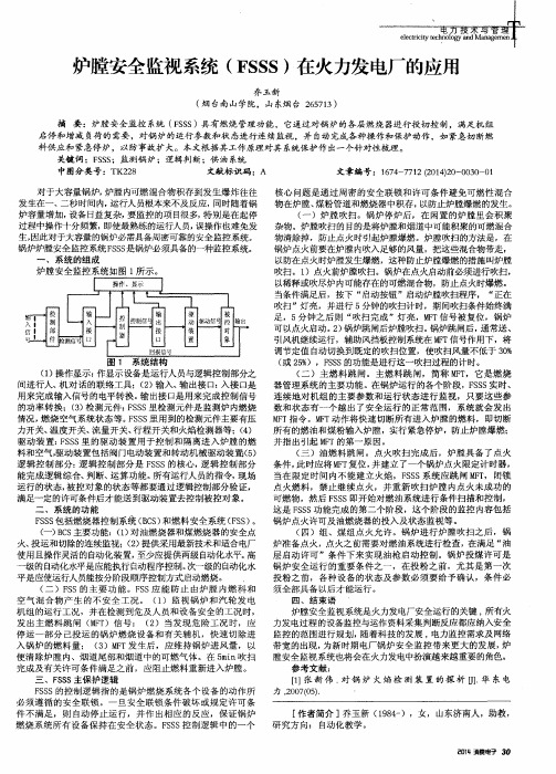 炉膛安全监视系统(FSSS)在火力发电厂的应用