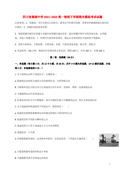 四川省棠湖中学2021-2022高一物理下学期期末模拟考试试题
