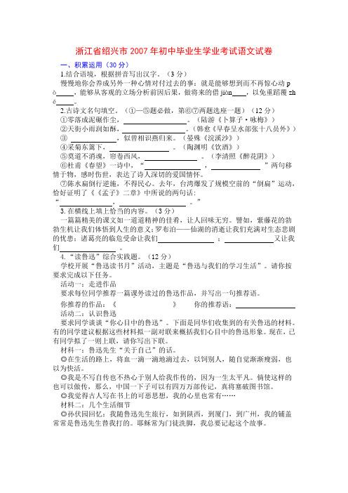 浙江省绍兴市2007年初中毕业生学业考试语文试卷