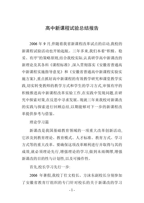 高中新课程试验总结报告