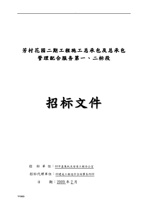 芳村花园总包一、二标段招标文件