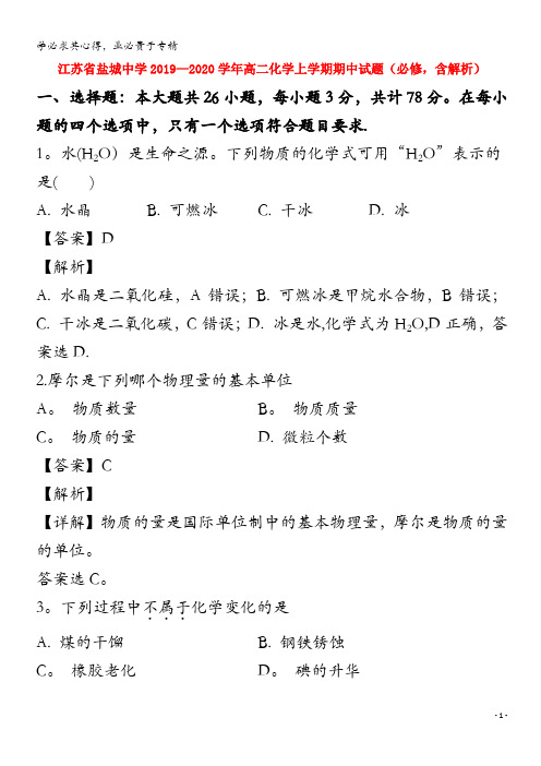 江苏省盐城中学2019-2020学年高二化学上学期期中试题(,含解析)